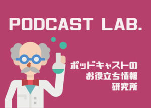 Podcast Labまとめページ